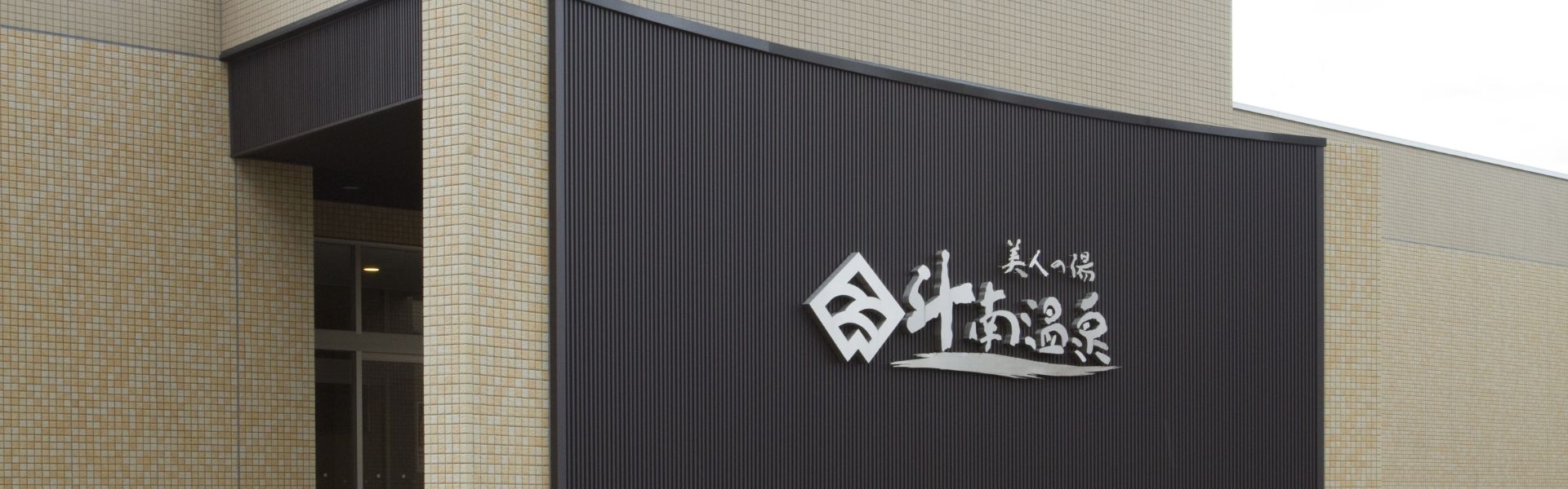 日帰り温泉